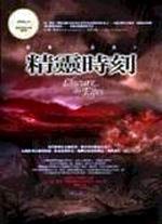 精靈三部曲：精靈時刻 pdf epub mobi 电子书 下载