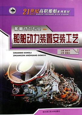 船舶动力装置安装工艺-船舶动力专业 pdf epub mobi 电子书 下载