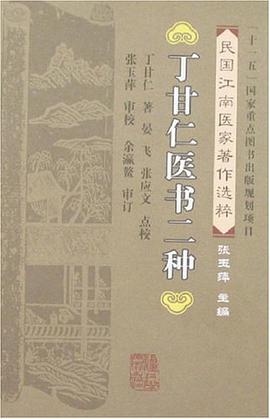 丁甘仁医书二种 pdf epub mobi 电子书 下载
