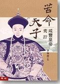 苦命天子——咸豐皇帝奕詝 pdf epub mobi 电子书 下载