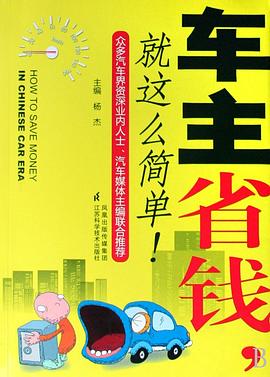 車主省錢就這麼簡單 pdf epub mobi 電子書 下載