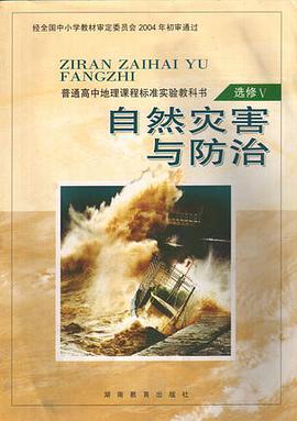 自然災害與防治 pdf epub mobi 電子書 下載