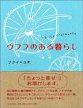 ウフフのある暮らし pdf epub mobi 电子书 下载
