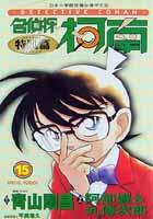名偵探柯南特別篇15 pdf epub mobi 电子书 下载
