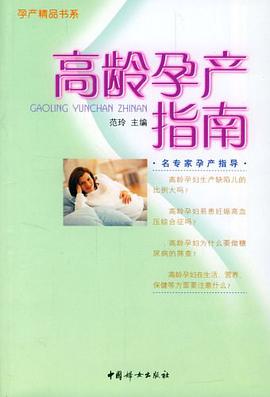 高龄孕产指南 pdf epub mobi 电子书 下载