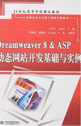 Dreamweaver 8&ASP动态网站开发基础与实例
