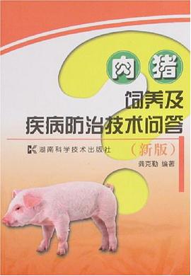 肉豬飼養及疾病防治技術問答 pdf epub mobi 下载