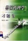 兽医药理学习题集 pdf epub mobi 电子书 下载