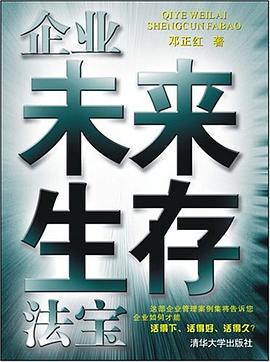 企业未来生存法宝 pdf epub mobi 电子书 下载