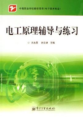 电工原理辅导与练习 pdf epub mobi 电子书 下载