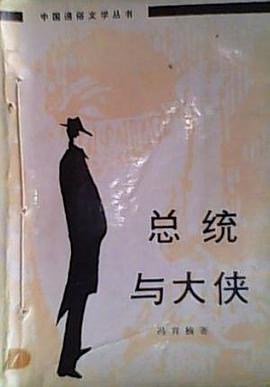 总统与大侠 pdf epub mobi 电子书 下载