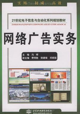 网络广告实务 pdf epub mobi 电子书 下载