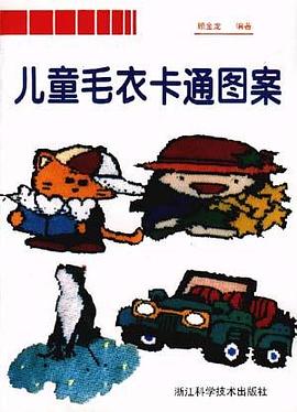 儿童毛衣卡通图案 pdf epub mobi 电子书 下载