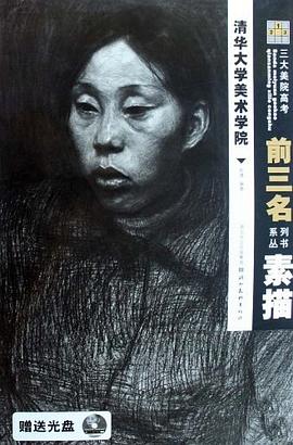 清华大学美术学院-素描 pdf epub mobi 电子书 下载