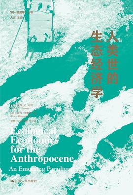 人类世的生态经济学 pdf epub mobi 电子书 下载