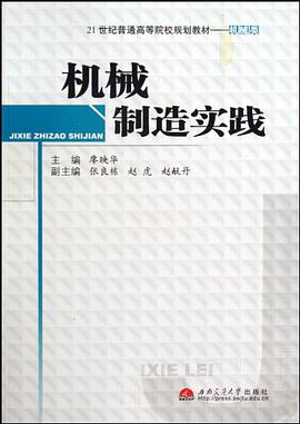 机械制造实践 pdf epub mobi 电子书 下载