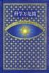 21世纪少年百科丛书精选本――科学万花筒（二） pdf epub mobi 电子书 下载