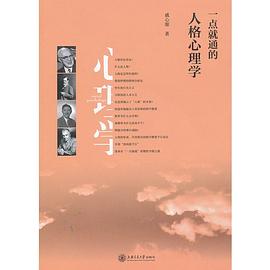 一点就通的人格心理学