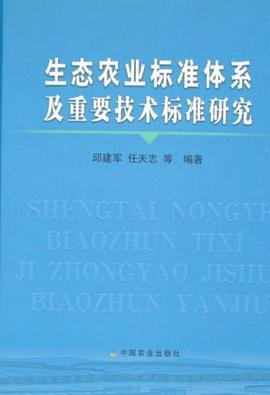 生态农业标准体系及重要技术标准研究 pdf epub mobi 下载