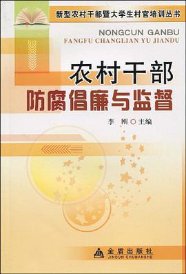 农村干部防腐倡廉与监督 pdf epub mobi 电子书 下载