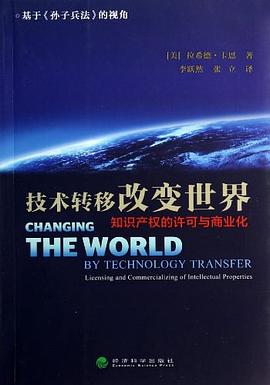 技术转移改变世界--知识产权的许可与商业化 pdf epub mobi 电子书 下载