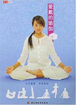 爱戴的瑜伽 pdf epub mobi 电子书 下载