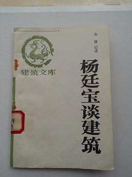 楊延寶談建築 pdf epub mobi 電子書 下載