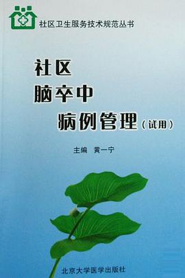 社区脑卒中病例管理 pdf epub mobi 电子书 下载