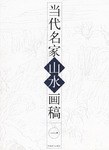 当代名家山水画稿(1) pdf epub mobi 电子书 下载