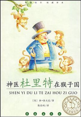 神医杜里特在猴子国