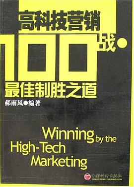 高科技营销100战 pdf epub mobi 电子书 下载