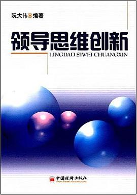 领导思维创新 pdf epub mobi 电子书 下载