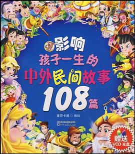 影响孩子一生的中外民间故事108篇 pdf epub mobi 电子书 下载