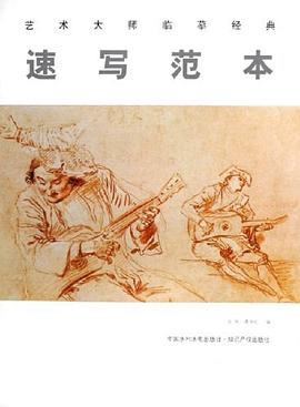 速写范本 pdf epub mobi 电子书 下载
