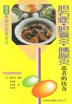 胆石症胆囊炎胰腺炎患者的饮食 pdf epub mobi 电子书 下载