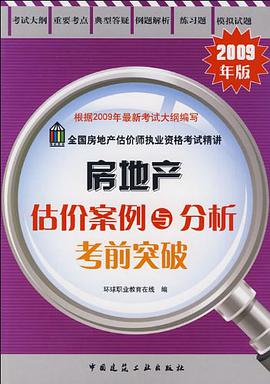【年末清仓】2009房地产估价案例与分析考前突破/房地产估价师 pdf epub mobi 电子书 下载