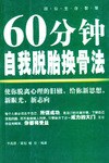 60分种自我脱胎换骨法 pdf epub mobi 电子书 下载
