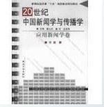 20世纪中国新闻学与传播学 pdf epub mobi 电子书 下载