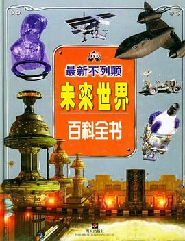 最新不列颠未来世界百科全书 pdf epub mobi 电子书 下载