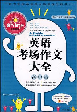 高中生英语考场作文大全 pdf epub mobi 下载