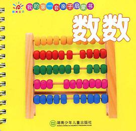數數/我的第一套親子啓濛書 pdf epub mobi 電子書 下載