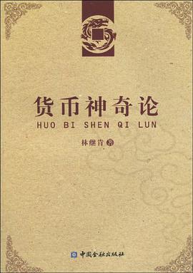 货币神奇论 pdf epub mobi 电子书 下载