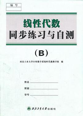 线性代数同步练习与自测