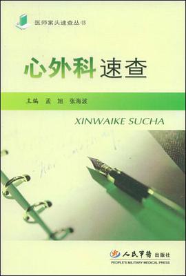 心外科速查 pdf epub mobi 电子书 下载