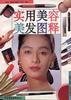 实用美容美发图释 pdf epub mobi 电子书 下载