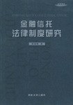 金融信托法律制度研究 pdf epub mobi 电子书 下载