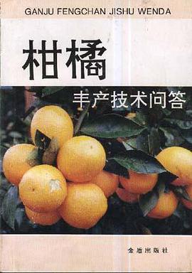 柑橘丰产技术问答 pdf epub mobi 下载