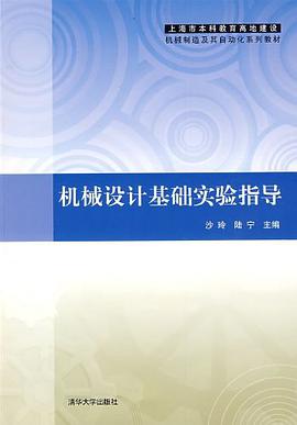 机械设计基础实验指导 pdf epub mobi 电子书 下载