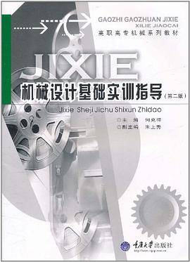 机械设计基础实验指导 pdf epub mobi 电子书 下载
