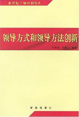 领导方式和领导方法创新 pdf epub mobi 电子书 下载